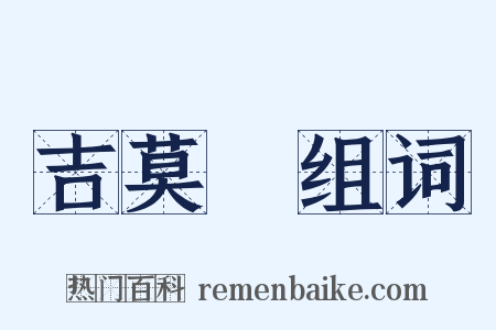 吉莫鞾组词是什么意思的图片